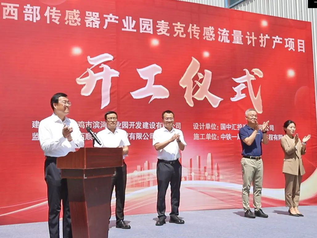 麥克傳感流量計(jì)擴(kuò)產(chǎn)開(kāi)工儀式.png
