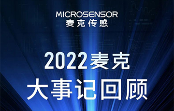 企業(yè)動態(tài)丨梳理、總結(jié)、展望，麥克傳感2022年度事件回顧