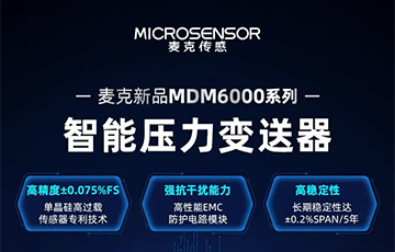 新品發(fā)布 | 流程工業(yè)MDM6000型智能壓力變送器，適用于石油化工、食品醫(yī)藥等行業(yè)