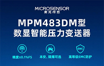 新品發(fā)布丨MPM483DM型數(shù)顯智能壓力變送器，適用于石油化工、燃?xì)獾刃袠I(yè)