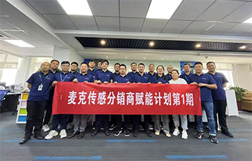 企業(yè)動(dòng)態(tài)丨麥克分銷商賦能計(jì)劃第1期圓滿收官，4家經(jīng)銷商簽約