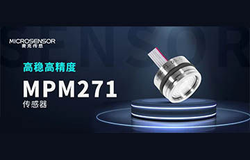 新品發(fā)布丨高性能壓力傳感器MPM271，重磅上市！