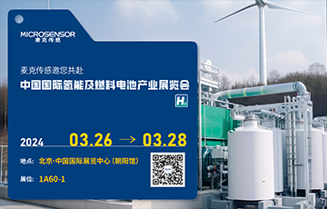 展會動態(tài)丨麥克傳感邀您參加中國國際氫能及燃料電池產(chǎn)業(yè)展覽會，3月26-28日北京見！