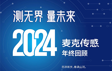 穿越周期，韌性成長(zhǎng)——2024麥克傳感年終回顧
